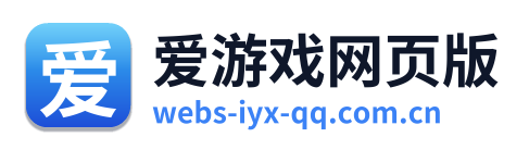 爱游戏网页版